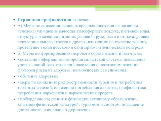 Первичная профилактика включает: А) Меры по снижению влияния вредных факторов на