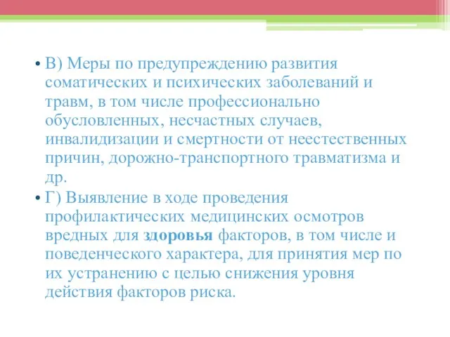 В) Меры по предупреждению развития соматических и психических заболеваний и травм,