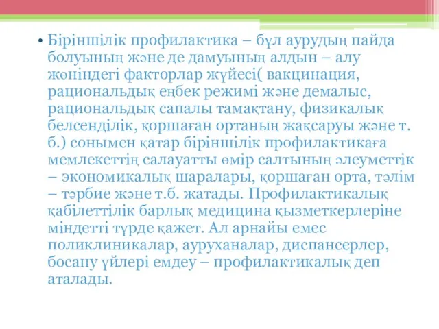 Біріншілік профилактика – бұл аурудың пайда болуының және де дамуының алдын