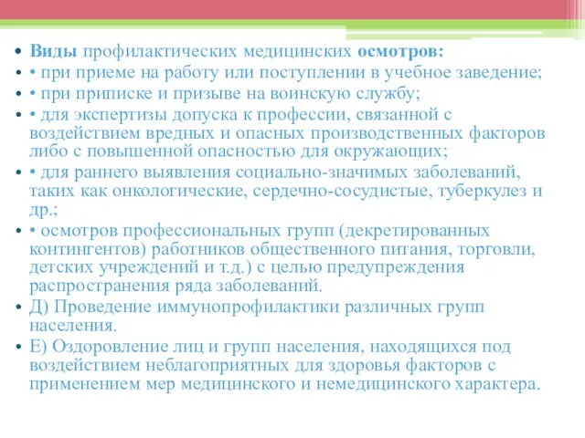 Виды профилактических медицинских осмотров: • при приеме на работу или поступлении