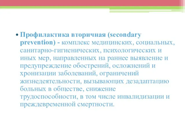 Профилактика вторичная (sесondary prevention) - комплекс медицинских, социальных, санитарно-гигиенических, психологических и