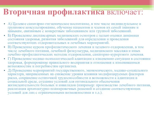 Вторичная профилактика включает: А) Целевое санитарно-гигиеническое воспитание, в том числе индивидуальное