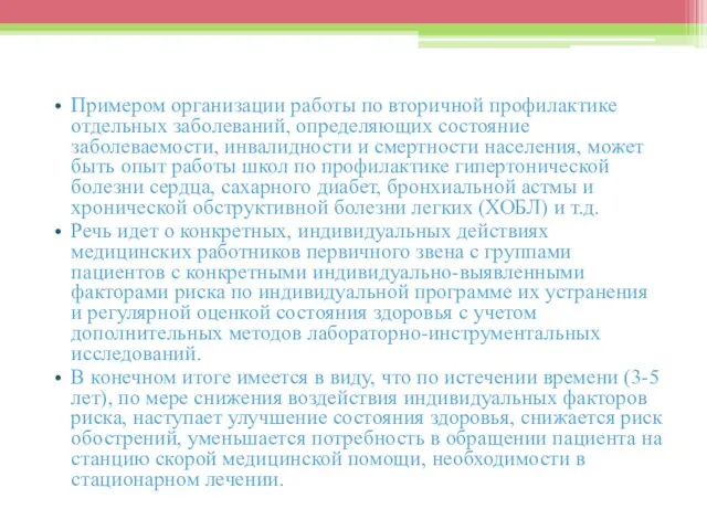 Примером организации работы по вторичной профилактике отдельных заболеваний, определяющих состояние заболеваемости,