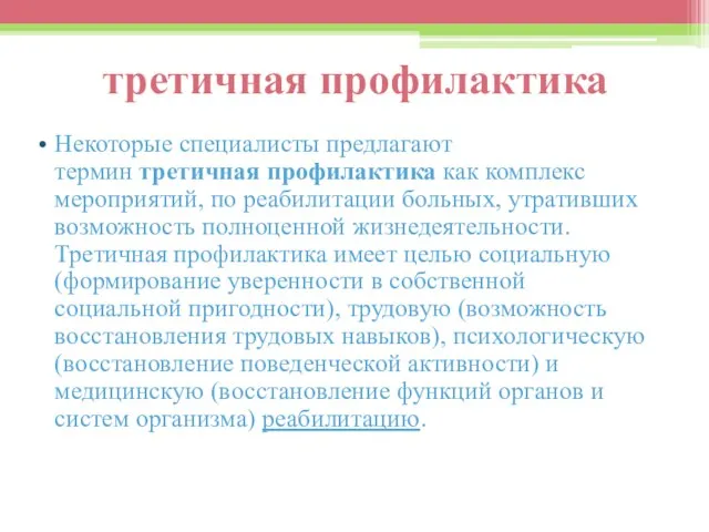 третичная профилактика Некоторые специалисты предлагают термин третичная профилактика как комплекс мероприятий,