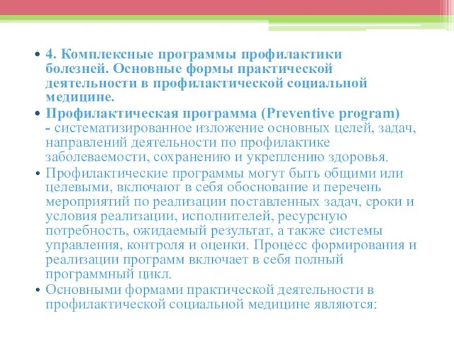 4. Комплексные программы профилактики болезней. Основные формы практической деятельности в профилактической