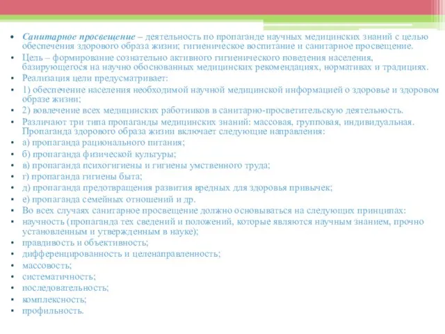 Санитарное просвещение – деятельность по пропаганде научных медицинских знаний с целью