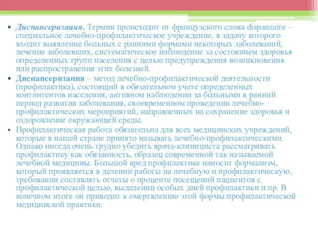 Диспансеризация. Термин происходит от французского слова dispansaire – специальное лечебно-профилактическое учреждение,