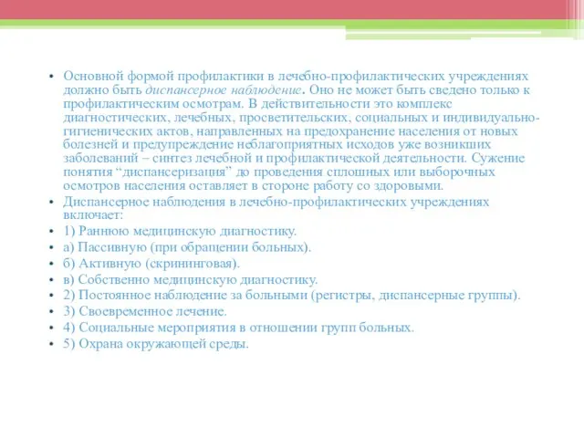 Основной формой профилактики в лечебно-профилактических учреждениях должно быть диспансерное наблюдение. Оно