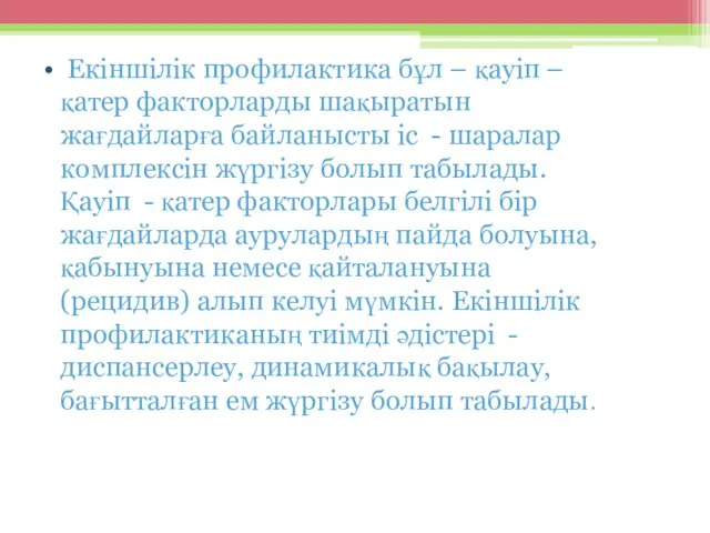 Екіншілік профилактика бұл – қауіп – қатер факторларды шақыратын жағдайларға байланысты