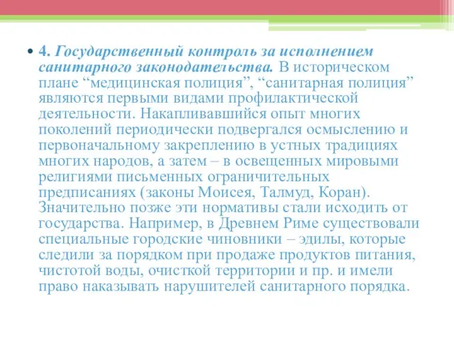 4. Государственный контроль за исполнением санитарного законодательства. В историческом плане “медицинская