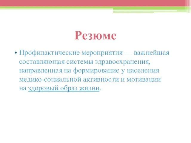 Резюме Профилактические мероприятия — важнейшая составляющая системы здравоохранения, направленная на формирование