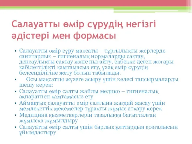 Салауатты өмір сүрудің негізгі әдістері мен формасы Салауатты өмір сүру мақсаты