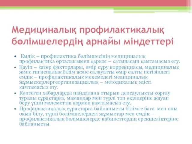 Медициналық профилактикалық бөлімшелердің арнайы міндеттері Емдік – профилактика бөлімшесінің медициналық профилактика