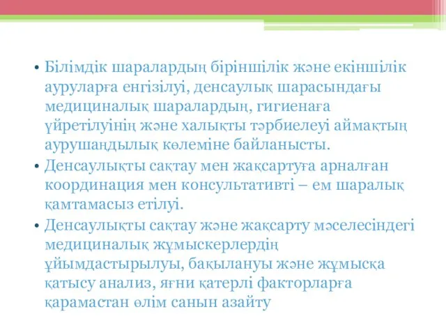 Білімдік шаралардың біріншілік және екіншілік ауруларға енгізілуі, денсаулық шарасындағы медициналық шаралардың,