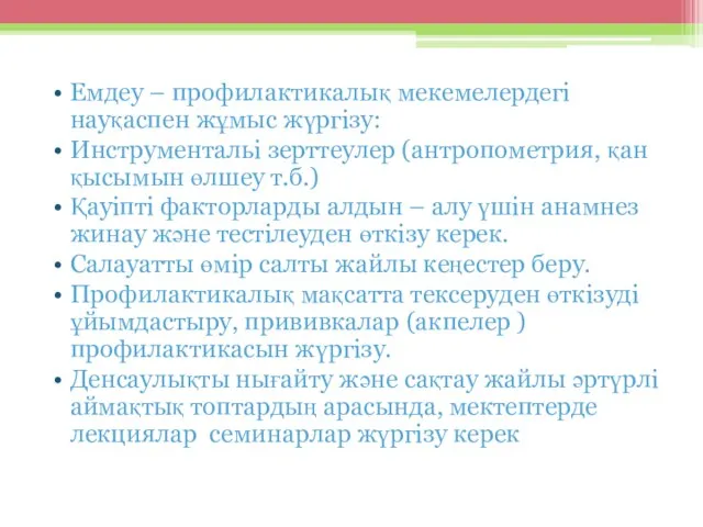 Емдеу – профилактикалық мекемелердегі науқаспен жұмыс жүргізу: Инструментальі зерттеулер (антропометрия, қан