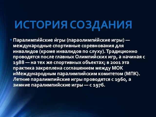 ИСТОРИЯ СОЗДАНИЯ Паралимпи́йские и́гры (параолимпи́йские игры) — международные спортивные соревнования для