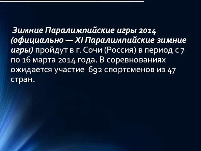 Зимние Паралимпийские игры 2014 (официально — XI Паралимпийские зимние игры) пройдут