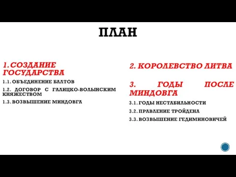 ПЛАН 1.СОЗДАНИЕ ГОСУДАРСТВА 1.1. ОБЪЕДИНЕНИЕ БАЛТОВ 1.2. ДОГОВОР С ГАЛИЦКО-ВОЛЫНСКИМ КНЯЖЕСТВОМ