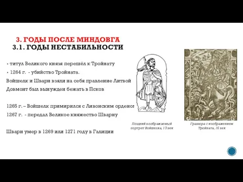 титул Великого князя перешёл к Тройнату 1264 г. - убийство Тройната.