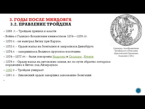 1269 г. – Тройден пришёл к власти Война с Галицко-Волынским княжеством