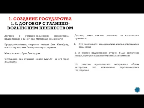 1. СОЗДАНИЕ ГОСУДАРСТВА 1.2. ДОГОВОР С ГАЛИЦКО-ВОЛЫНСКИМ КНЯЖЕСТВОМ Договор с Галицко-Волынским