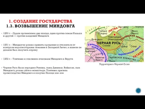 1250 г. - Орден организовал два похода, один против земли Нальша