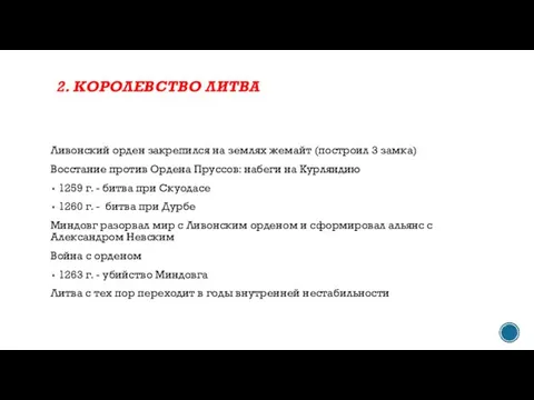 Ливонский орден закрепился на землях жемайт (построил 3 замка) Восстание против