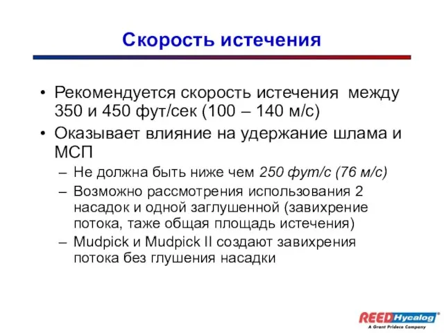 Скорость истечения Рекомендуется скорость истечения между 350 и 450 фут/сек (100
