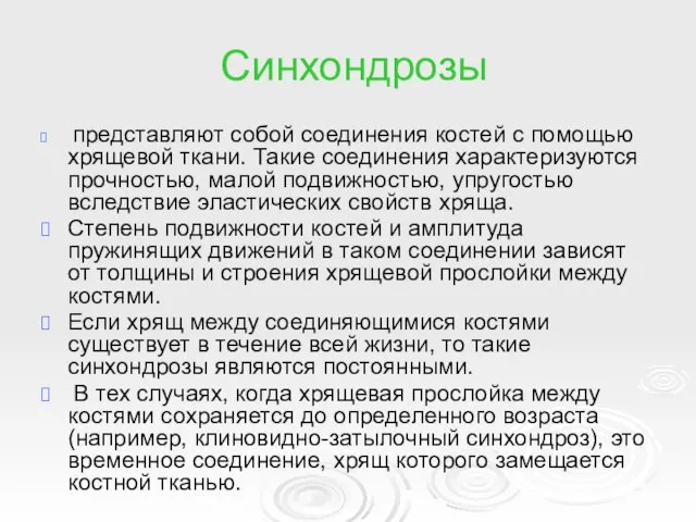 Синхондрозы представляют собой соединения костей с помощью хрящевой ткани. Такие соединения