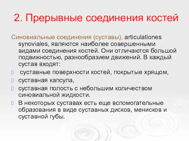 2. Прерывные соединения костей Синовиальные соединения (суставы), articulationes synoviales, являются наиболее