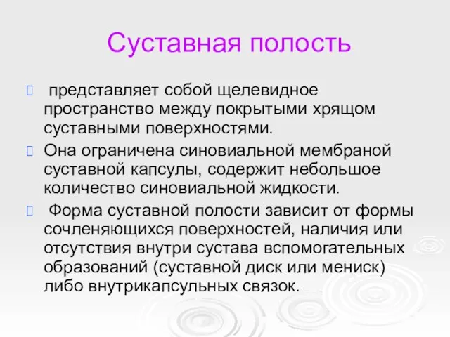 Суставная полость представляет собой щелевидное пространство между покрытыми хрящом суставными поверхностями.