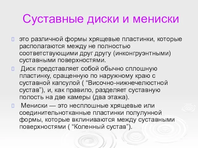 Суставные диски и мениски это различной формы хрящевые пластинки, которые располагаются