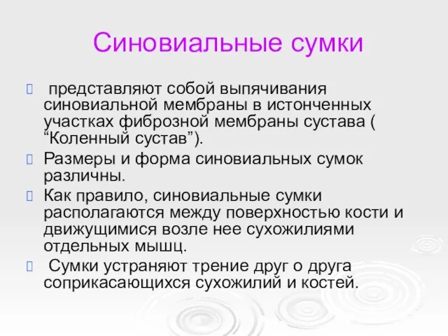 Синовиальные сумки представляют собой выпячивания синовиальной мембраны в истонченных участках фиброзной