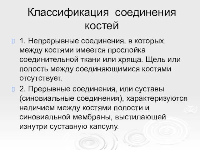 Классификация соединения костей 1. Непрерывные соединения, в которых между костями имеется