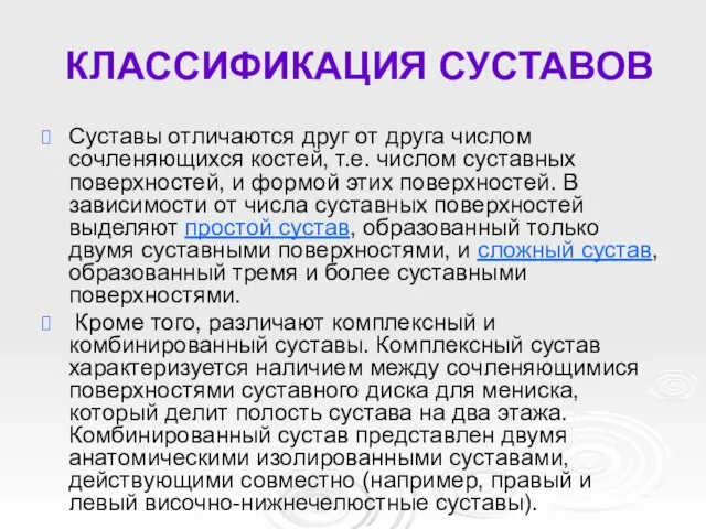 КЛАССИФИКАЦИЯ СУСТАВОВ Суставы отличаются друг от друга числом сочленяющихся костей, т.е.