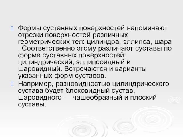 Формы суставных поверхностей напоминают отрезки поверхностей различных геометрических тел: цилиндра, эллипса,