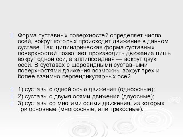 Форма суставных поверхностей определяет число осей, вокруг которых происходит движение в