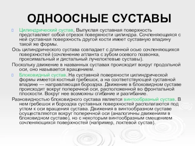 ОДНООСНЫЕ СУСТАВЫ Цилиндрический сустав, Выпуклая суставная поверхность представляет собой отрезок поверхности