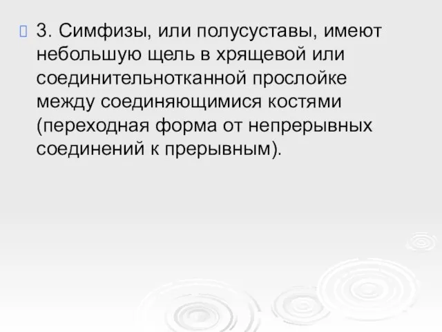 3. Симфизы, или полусуставы, имеют небольшую щель в хрящевой или соединительнотканной