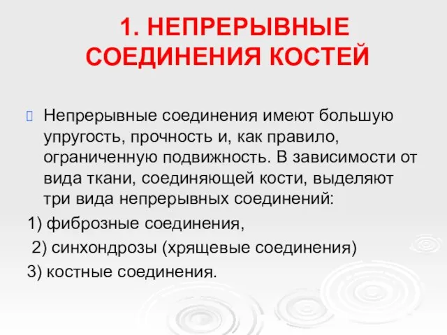 1. НЕПРЕРЫВНЫЕ СОЕДИНЕНИЯ КОСТЕЙ Непрерывные соединения имеют большую упругость, прочность и,