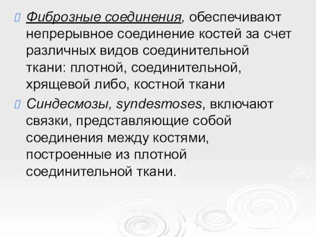 Фиброзные соединения, обеспечивают непрерывное соединение костей за счет различных видов соединительной