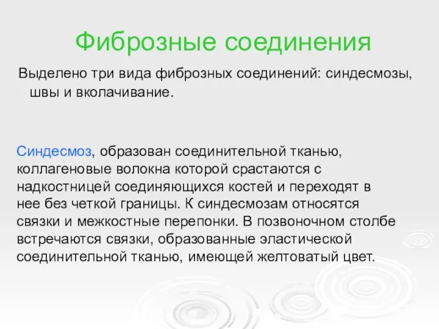 Фиброзные соединения Выделено три вида фиброзных соединений: синдесмозы, швы и вколачивание.