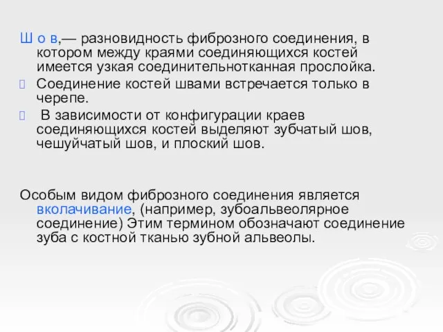 Ш о в,— разновидность фиброзного соединения, в котором между краями соединяющихся