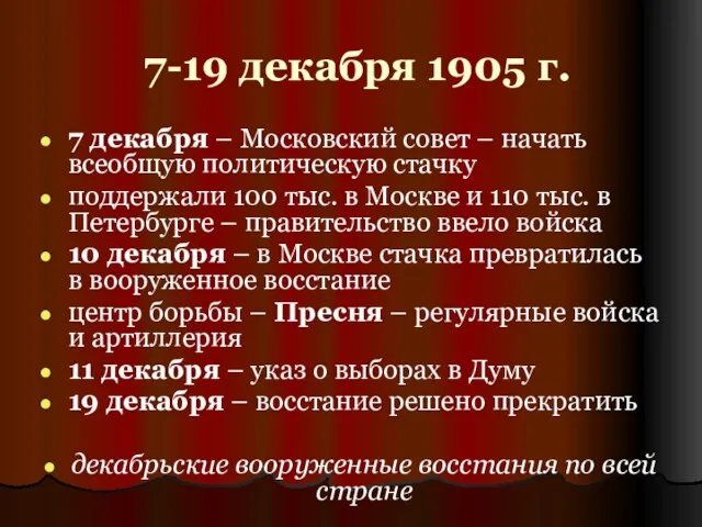 7-19 декабря 1905 г. 7 декабря – Московский совет – начать