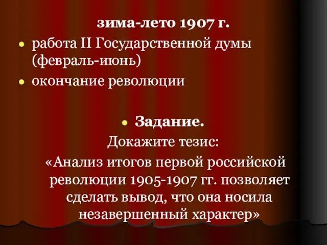 зима-лето 1907 г. работа II Государственной думы (февраль-июнь) окончание революции Задание.