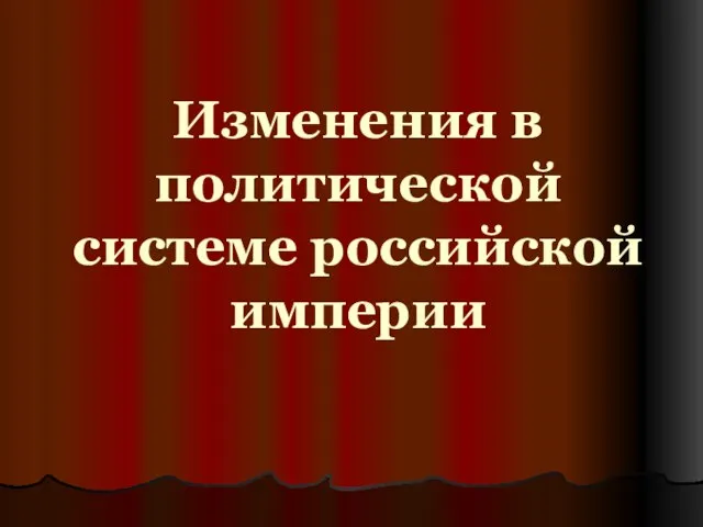 Изменения в политической системе российской империи