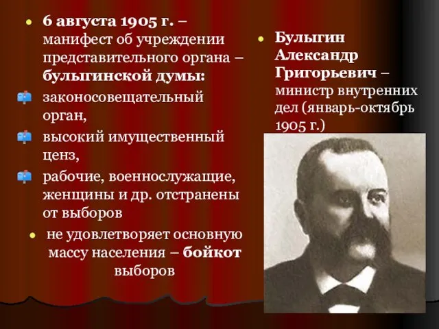 6 августа 1905 г. – манифест об учреждении представительного органа –