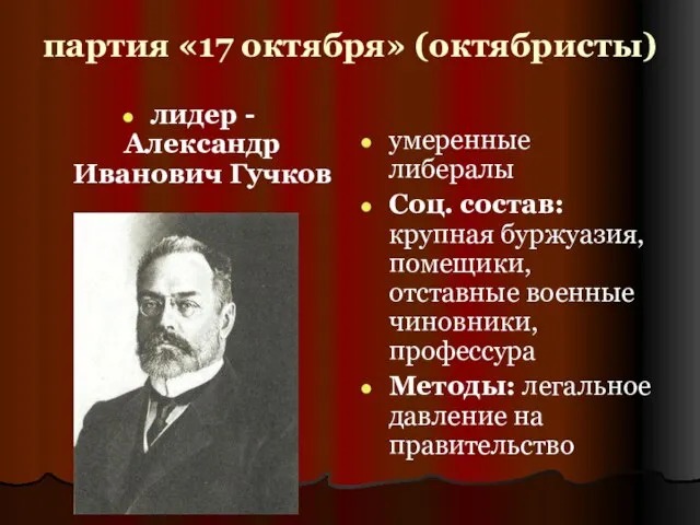 партия «17 октября» (октябристы) лидер - Александр Иванович Гучков умеренные либералы