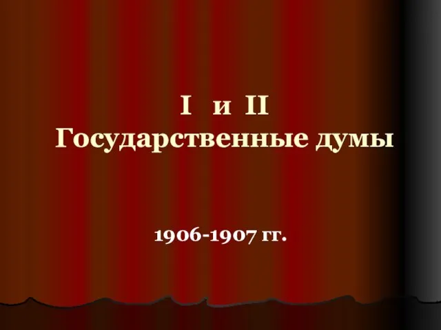 I и II Государственные думы 1906-1907 гг.