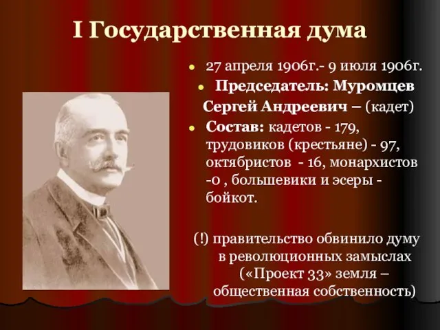 I Государственная дума 27 апреля 1906г.- 9 июля 1906г. Председатель: Муромцев